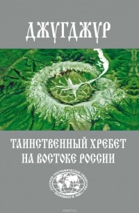 Евгений Сазонов - Джугджур. Таинственный хребет на востоке Росии