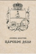 Царское дело