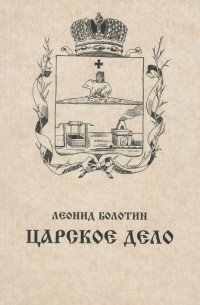 Царское дело