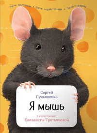 Сергей Лукьяненко - Я мышь