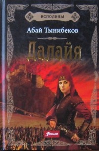 Абай Тынибеков - Далайя