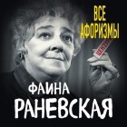 Фаина Раневская - Все афоризмы