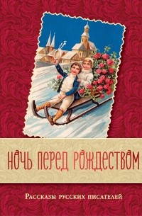 без автора - Ночь перед Рождеством. Рассказы русских писателей