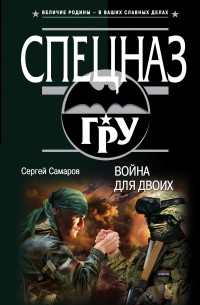 Сергей Самаров - Война для двоих