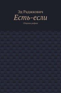 Есть-если. Сборник рифмы