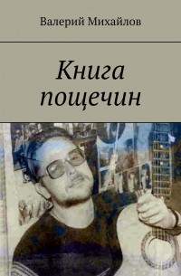 Валерий Михайлов - Книга пощечин