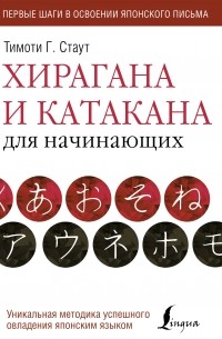 Стаут Тимоти - Хирагана и катакана для начинающих