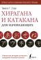 Стаут Тимоти - Хирагана и катакана для начинающих