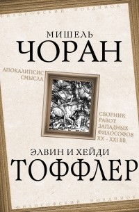 Рене Генон - Апокалипсис смысла. Сборник работ западных философов XX – XXI вв.