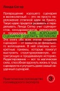 Линда Сегер - Как хороший сценарий сделать великим. Практическое руководство голливудского эксперта