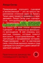 Линда Сегер - Как хороший сценарий сделать великим. Практическое руководство голливудского эксперта