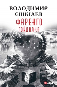 Володимир Єшкілєв - Фаренго. Книга 3. Гойдалка