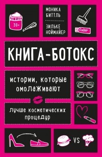 Моника Биттль - Книга-ботокс. Истории, которые омолаживают лучше косметических процедур