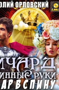 Ричард Длинные Руки. Удар в спину