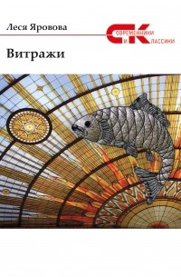 Леся Яровова - Витражи (сборник)