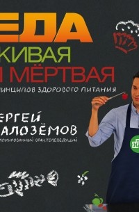 Сергей Малоземов - Еда живая и мёртвая. 5 принципов здорового питания