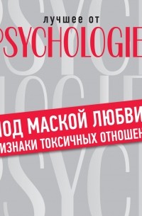 «Под маской любви»: признаки токсичных отношений