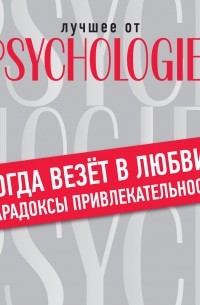 Когда везет в любви: парадоксы привлекательности