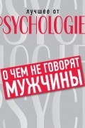 О чём не говорят мужчины, или Что мужчины хотят от отношений на самом деле