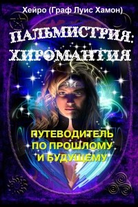 Хейро - Пальмистрия: хиромантия. Путеводитель по прошлому и будущему