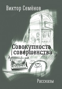 Виктор Семёнов - Совокупность совершенства