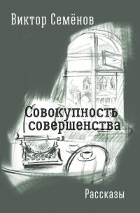 Виктор Семёнов - Совокупность совершенства