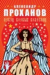 Александр Проханов - Певец боевых колесниц. Священная роща (сборник)