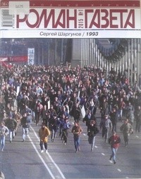 Сергей Шаргунов - Журнал "Роман-газета".2015 №1. 1993