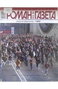 Сергей Шаргунов - Журнал "Роман-газета".2015 №1. 1993