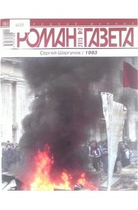 Сергей Шаргунов - Журнал "Роман-газета".2015 №2