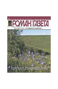 Евгений Носов - Журнал "Роман-газета".2015 №3