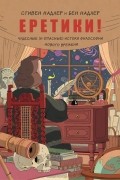 - Еретики! Чудесные (и опасные) истоки философии Нового времени