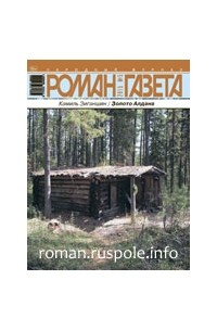 Камиль Зиганшин - Журнал "Роман-газета".2015 №5