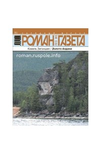 Камиль Зиганшин - Журнал "Роман-газета".2015 №6