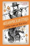 Себастьян де Кастелл - Механическая птица