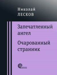 Николай Лесков - Запечатленный ангел. Очарованный странник (Сборник)