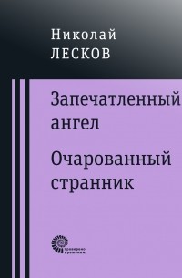 Николай Лесков - Запечатленный ангел. Очарованный странник (Сборник)