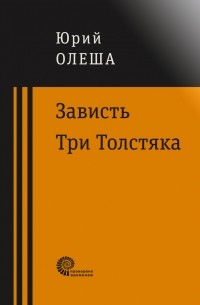Юрий Олеша - Зависть. Три толстяка (Сборник)