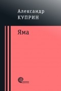 Александр Куприн - Яма