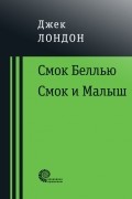 Смок Беллью. Смок и Малыш (Сборник)