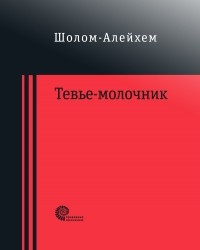 Шолом-Алейхем  - Тевье-молочник (сборник)