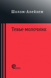 Шолом-Алейхем  - Тевье-молочник (сборник)