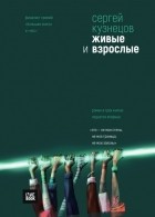 Сергей Кузнецов - Живые и взрослые (сборник)
