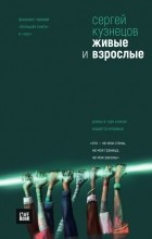 Сергей Кузнецов - Живые и взрослые (сборник)