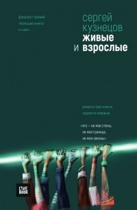 Сергей Кузнецов - Живые и взрослые (сборник)