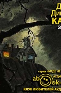 Джон Диксон Карр - Согнутая петля