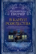 Розамунда Пилчер - В канун Рождества