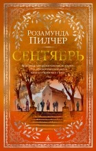 Розамунда Пилчер - Сентябрь