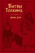 Дэвид Дэй - Битвы Толкина