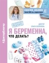 Ольга Белоконь - Я беременна, что делать?